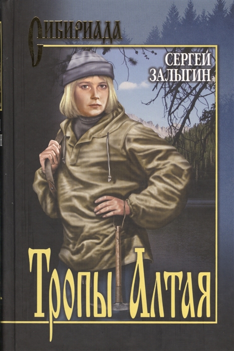 

Тропы Алтая