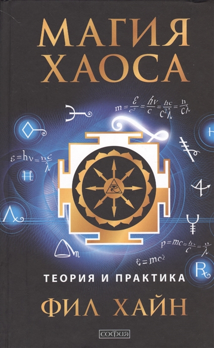 

Магия хаоса Теория и практика