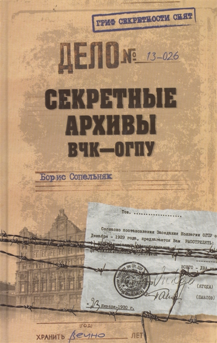 

Секретные архивы ВЧК-ОГПУ