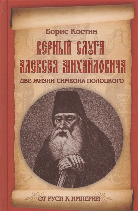 

Верный слуга Алексея Михайловича Две жизни Симеона Полоцкого