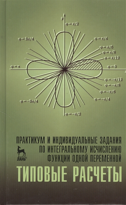 Болотюк Б., Болотюк Л., Галич Ю. и др. - Практикум и индивидуальные задания по интегральному исчислению функции одной переменной типовые расчеты учебное пособие