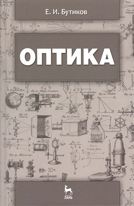 Бутиков Е. - Оптика учебное пособие Издание третье дополненное