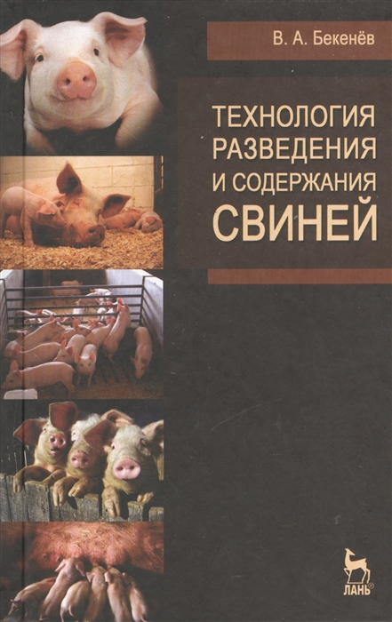 

Технология разведения и содержания свиней учебное пособие