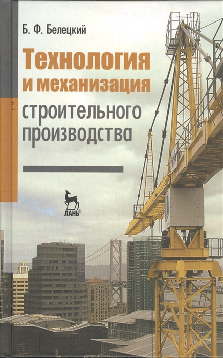 

Технология и механизация строительного производства учебник Издание четвертое стереотипное