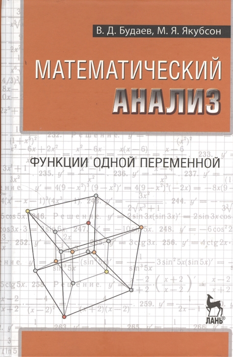 

Математический анализ Функции одной переменной Учебник