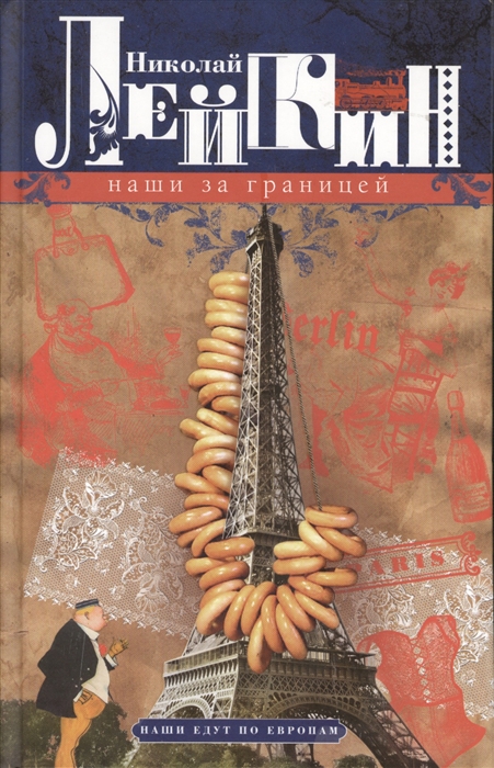 Лейкин Н. - Наши за границей Юмористическое описание поездки супругов Николая Ивановича и Глафиры Семеновны Ивановых в Париж и обратно