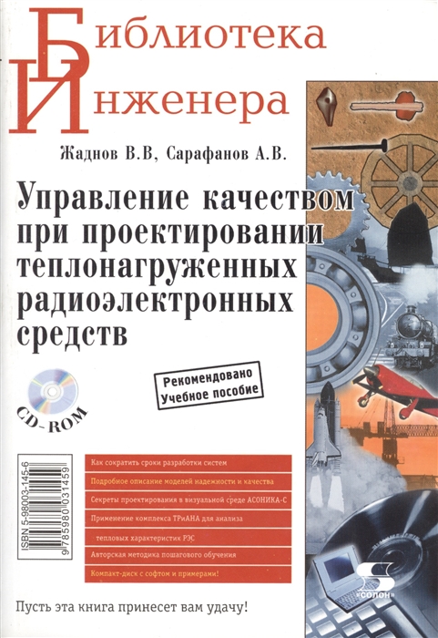 Жаднов В., Сарафанов А. - Управление качеством при проектировании теплонагруженных радиоэлектронных средств Учебное пособие CD