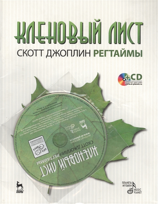 

Кленовый лист Регтаймы CD 2-е издание