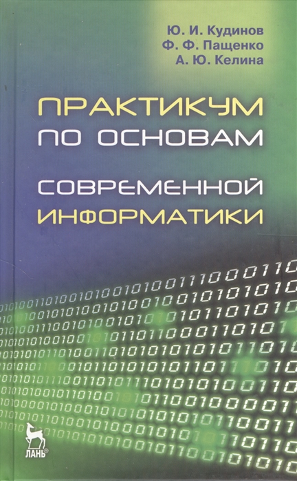 

Практикум по основам современной информатики Учебное пособие