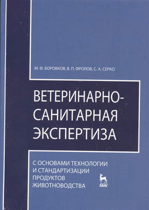 

Ветеринарно-санитарная экспертиза с основами технологии и стандартизации продуктов животноводства учебник Издание четвертое стереотипное