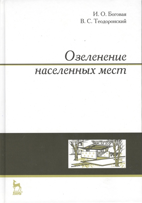 Боговая И., Теодоронский В. - Озеленение населенных мест учебное пособие Издание второе стереотипное