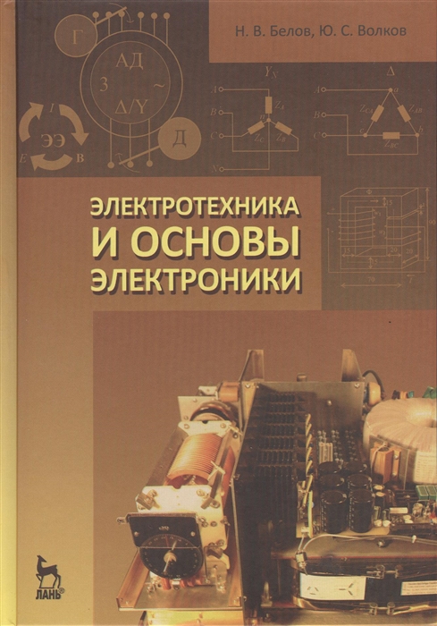 

Электротехника и основы электроники учебное пособие
