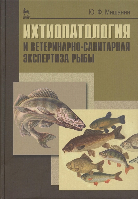 

Ихтиопатология и ветеринарно-санитарная экспертиза рыбы учебное пособие