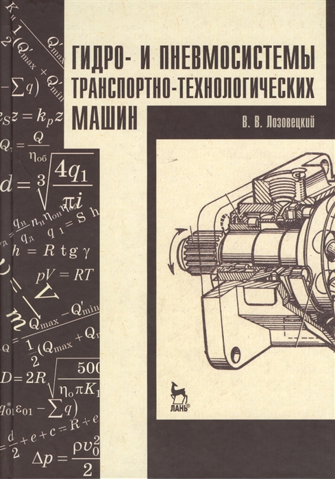 

Гидро- и пневмосистемы транспортно-технологических машин учебное пособие