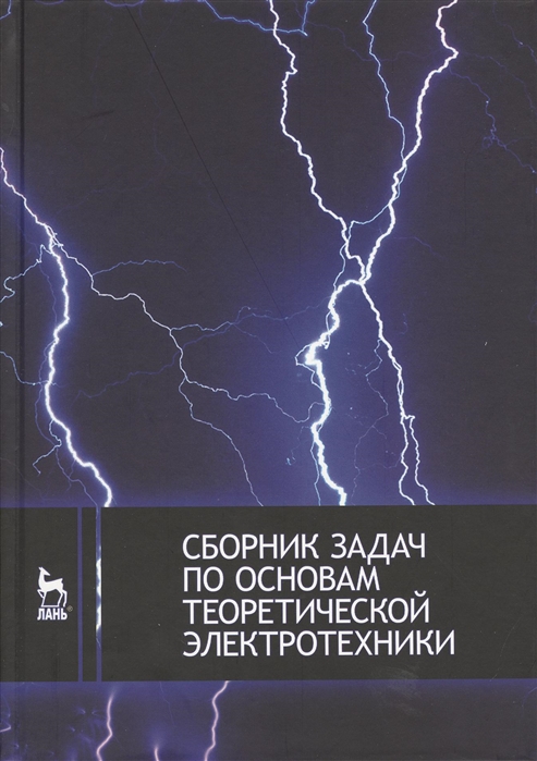 Бычков Ю., Золотницкий В., Чернышев Э. и др. - Сборник задач по основам теоретической электротехники Учебное пособие