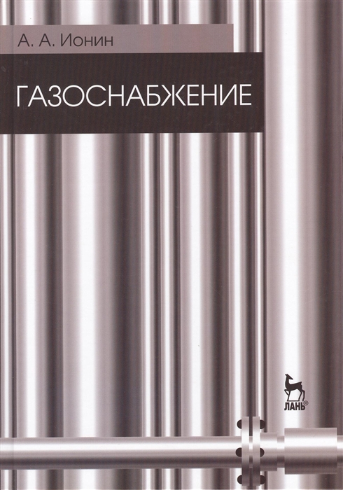 

Газоснабжение Учебник Издание пятое стереотипное