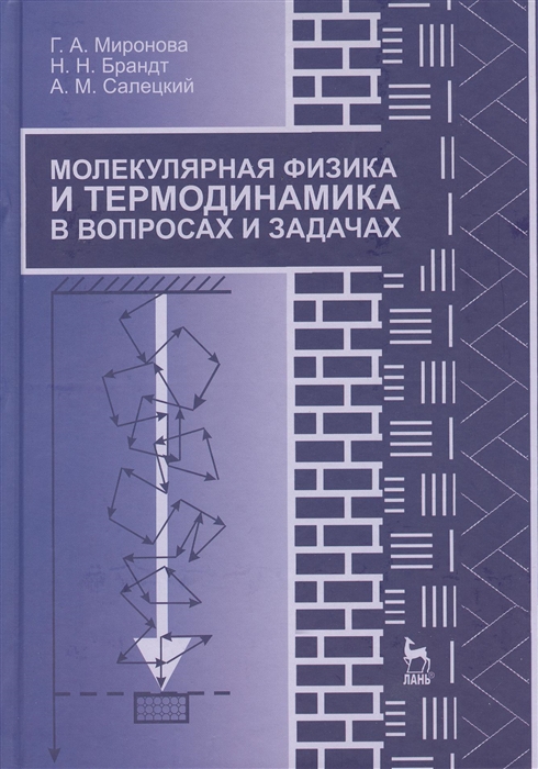 

Молекулярная физика и термодинамика в вопросах и задачах учебное пособие