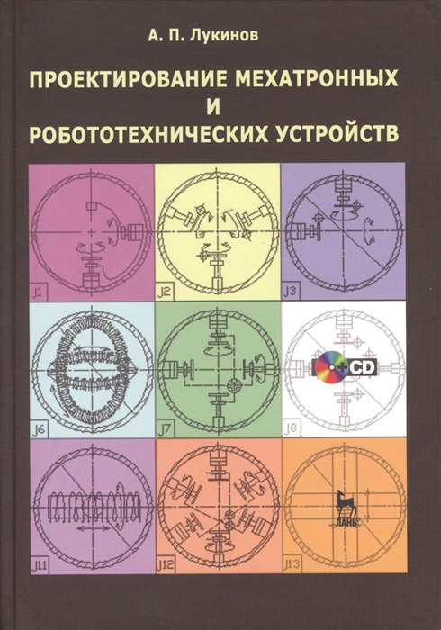 

Проектирование мехатронных и робототехнических устройств Учебное пособие CD