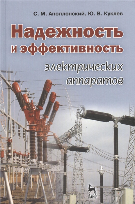 Аполлонский С., Куклев Ю. - Надежность и эффективность электрических аппаратов учебное пособие