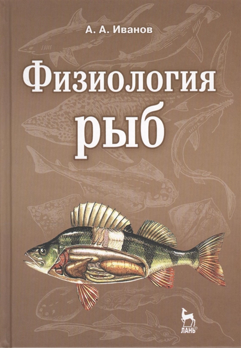 Физиология рыб учебное пособие Издание второе стереотипное