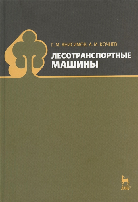 Анисимов Г., Кочнев А. - Лесотранспортные машины учебное пособие