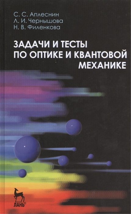 Аплеснин С., Чернышова Л., Филенкова Н. - Задачи и тесты по оптике и квантовой механике учебное пособие