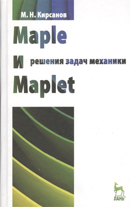 Maple и Maplet Решения задач механики Учебное пособие