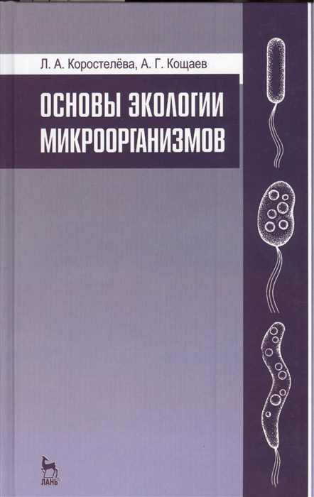 

Основы экологии микроорганизмов учебное пособие