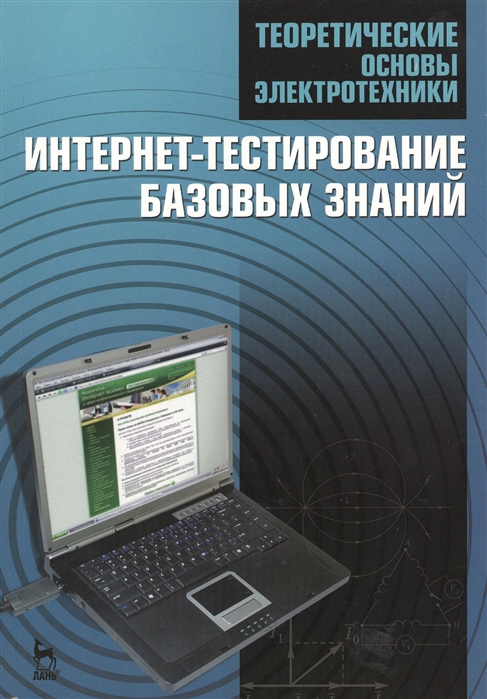 

Теоретические основы электротехники Интернет-тестирование базовых знаний Учебное пособие