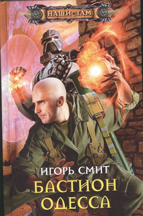 

Бастион Одесса Роман