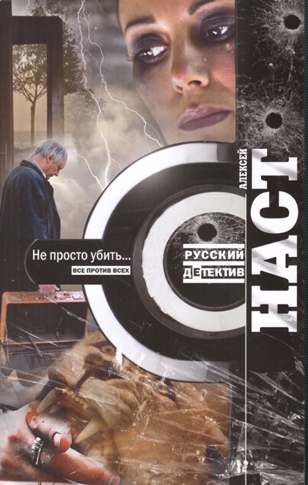 

Не просто убить… Роман