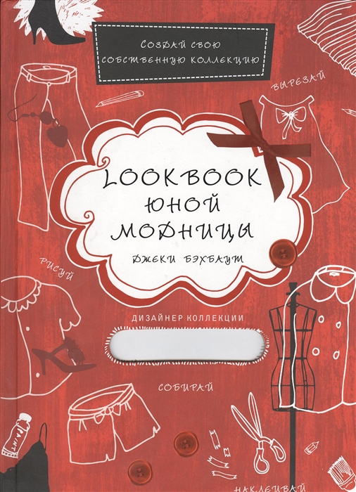 

Lookbook юной модницы