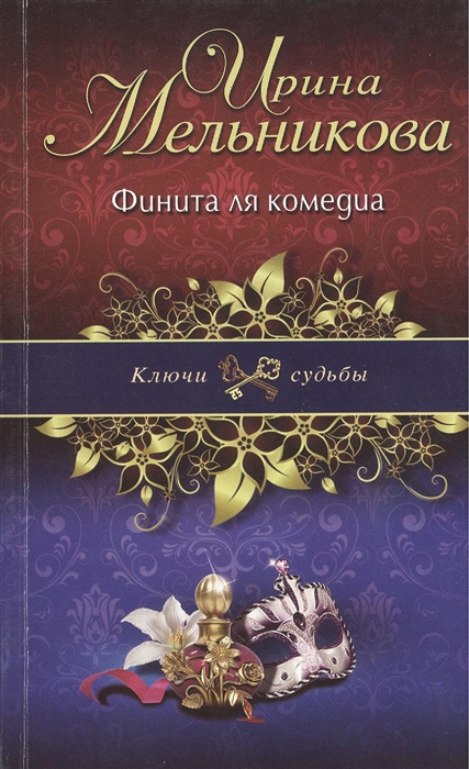 

Финита ла комедиа