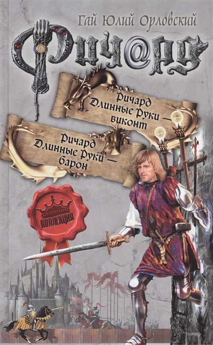 

Ричард Длинные Руки - виконт. Ричард Длинные Руки - барон