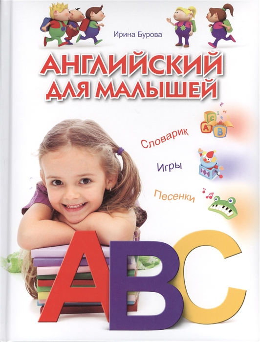 

Английский для малышей Словарик Игры Песенки