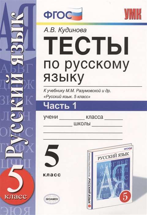 Тесты по русскому языку 5 класс Часть 1 К учебнику Т Г Разумовской и др Русский язык 5 класс