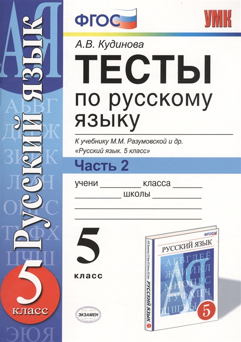 Тесты по русскому языку 5 класс Часть 2 К учебнику М М Разумовской и др Русский язык 5 класс М Дрофа