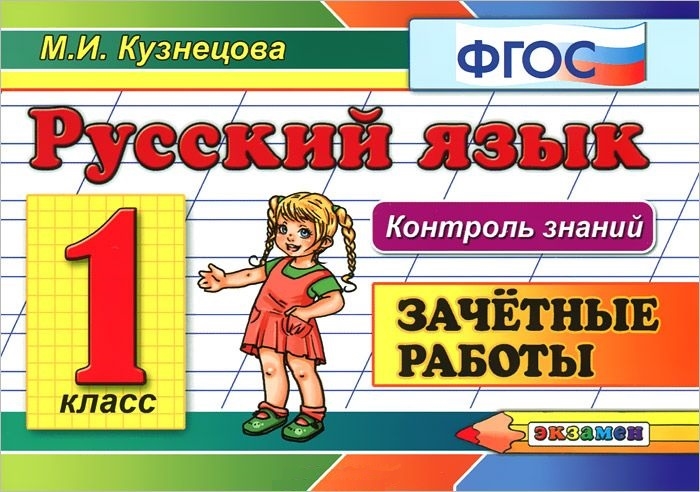 Русский язык 1 класс Зачетные работы
