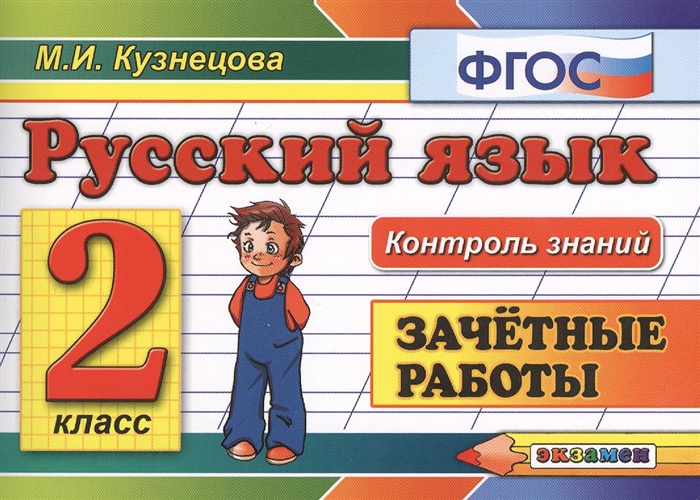 Русский язык Зачетные работы 2 класс