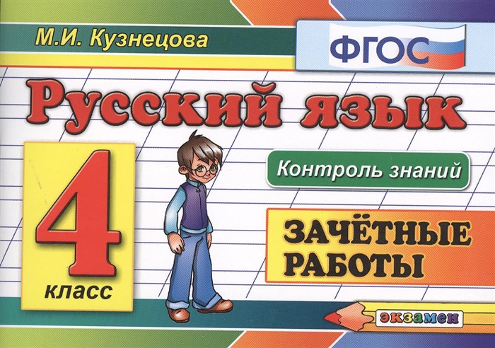 Русский язык 4 класс Зачетные работы
