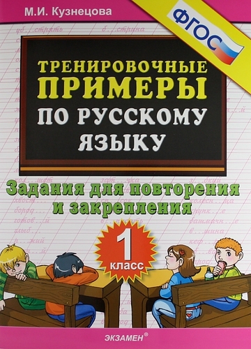 Тренировочные примеры по русскому языку 1 класс Задания для повторения и закрепления