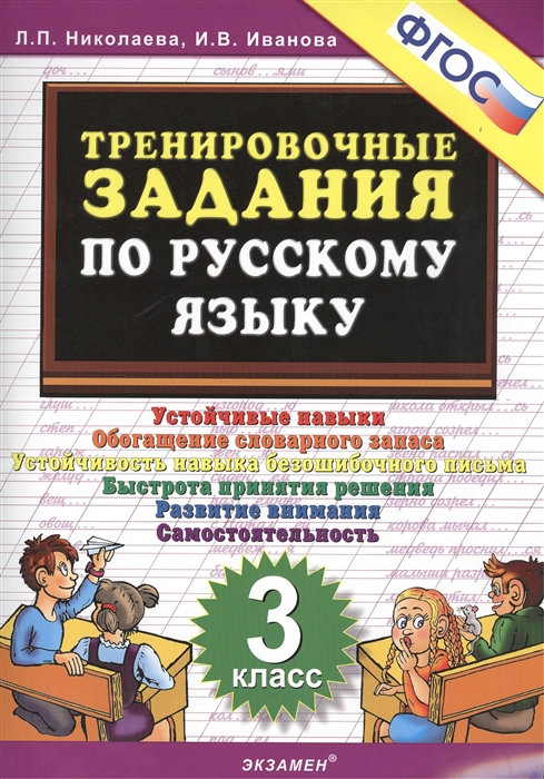 Тренировочные задания по русскому языку 3 класс Устойчивые навыки Обогащение словарного запаса