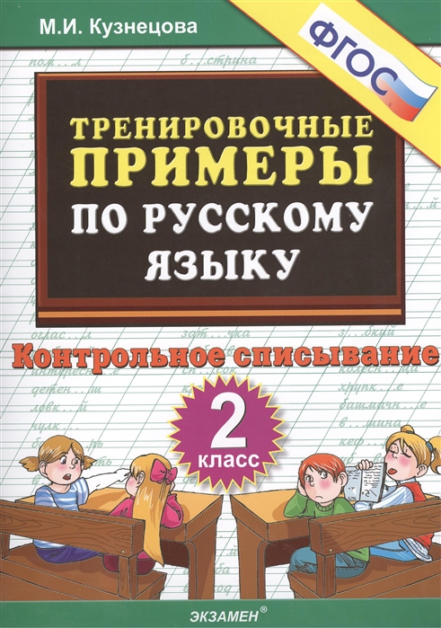 Тренировочные примеры по русскому языку Контрольное списывание 2 класс