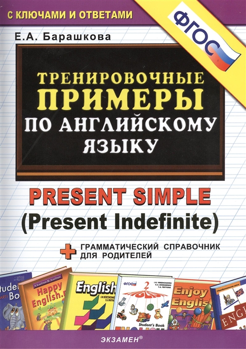 Тренировочные примеры по английскому языку Present Simple Present Indefinite с ключами и ответами Грамматический справочник для родителей