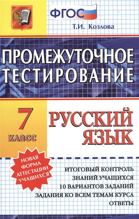 

Промежуточное тестирование Русский язык 7 класс Итоговый контроль знаний учащихся 10 вариантов заданий Задания ко всем темам курса Ответы