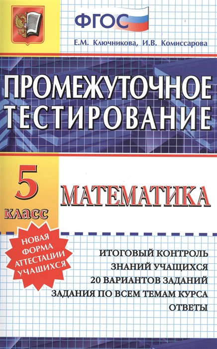 Ключникова Е., Комиссарова И. - Промежуточное тестирование Математика 5 класс Итоговый контроль знаний учащихся 20 вариантов заданий Задания по всем темам курса Ответы