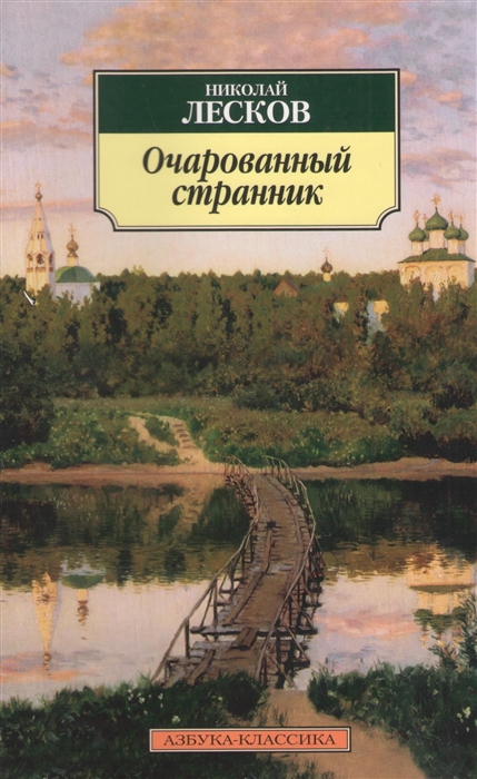 

Очарованный странник