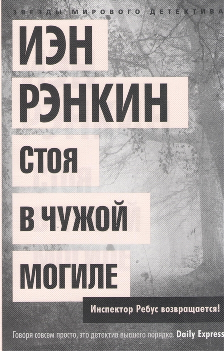 

Стоя в чужой могиле