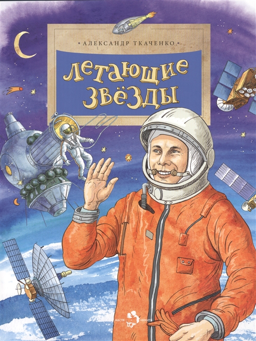 

Летающие звезды
