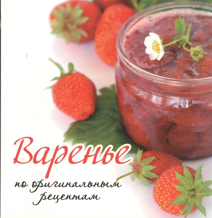 

Варенье по оригинальным рецептам